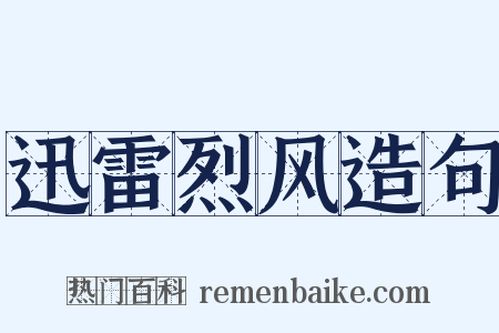 迅雷烈风造句是什么意思的图片